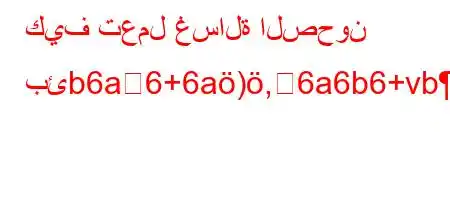 كيف تعمل غسالة الصحون بئb6a6+6a),6a6b6+vb'